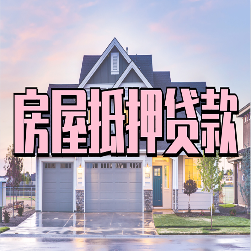 红古房产抵押贷款流程|房屋抵押贷款|银行抵押贷款