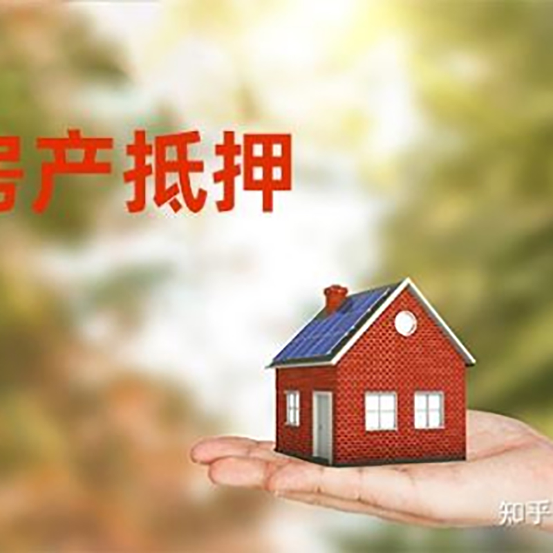 红古房产抵押贷款流程|银行住房抵押贷款