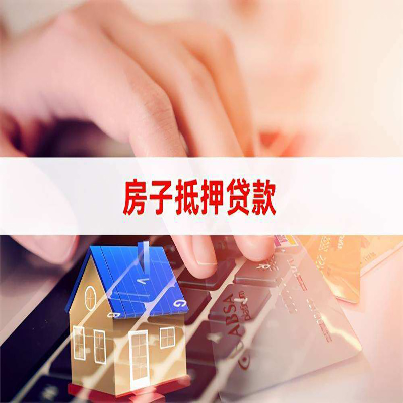 红古房屋抵押贷款利率|红古房产抵押贷款