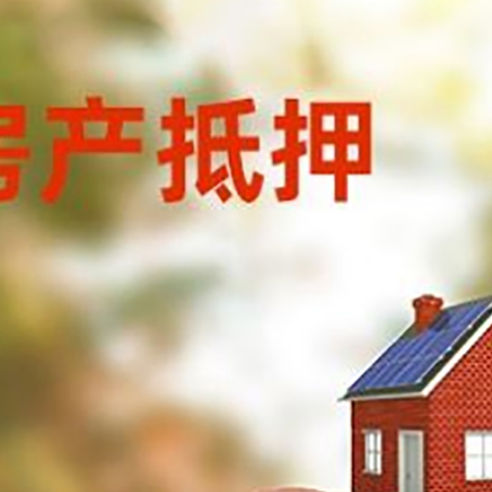 红古房屋抵押贷款的额度?