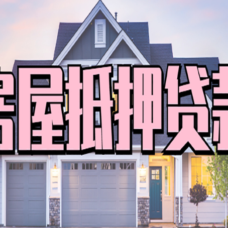 红古房产抵押贷款为什么要