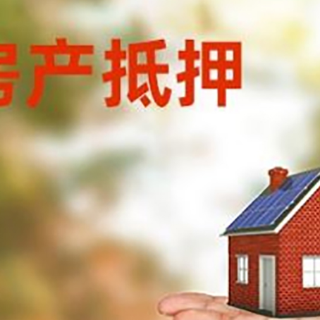 红古房产抵押贷款和房屋典当有什么区别?