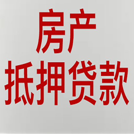 红古房产抵押贷款类型有哪几种?